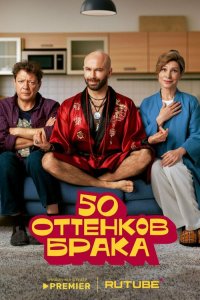 50 оттенков брака